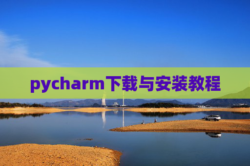 pycharm下载与安装教程 pycharm下载与安装教程