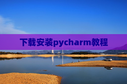 下载安装pycharm教程 下载安装pycharm教程